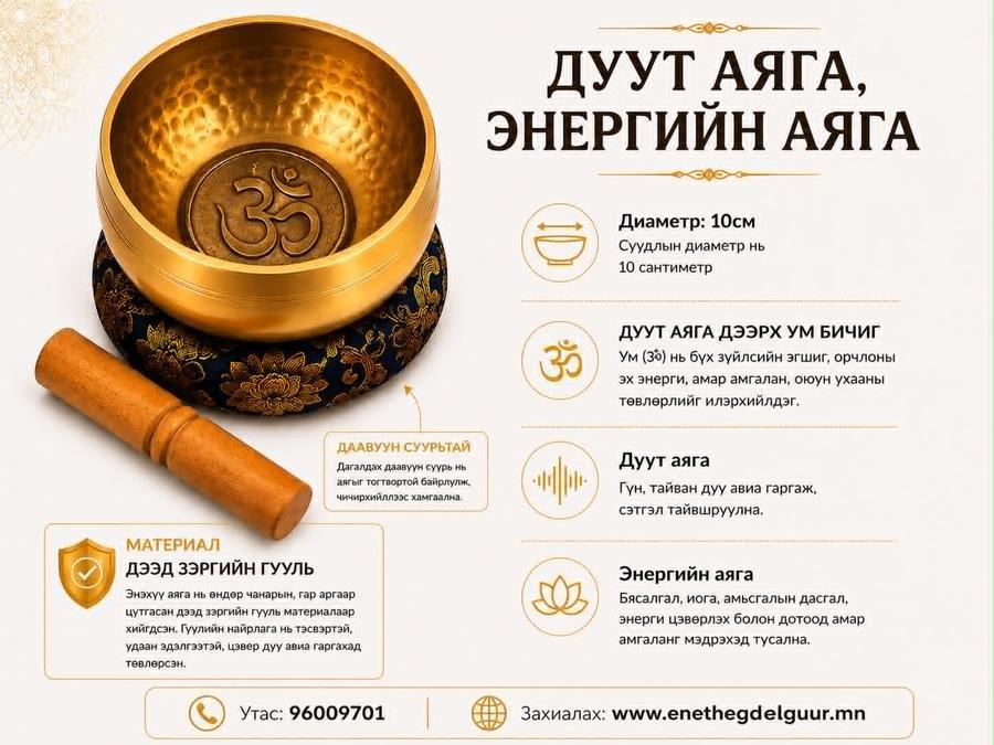ДУУТ АЯГА ,Энергийн аяга 