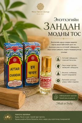 Энэтхэг ЗАНДАН МОДНЫ ТОС 