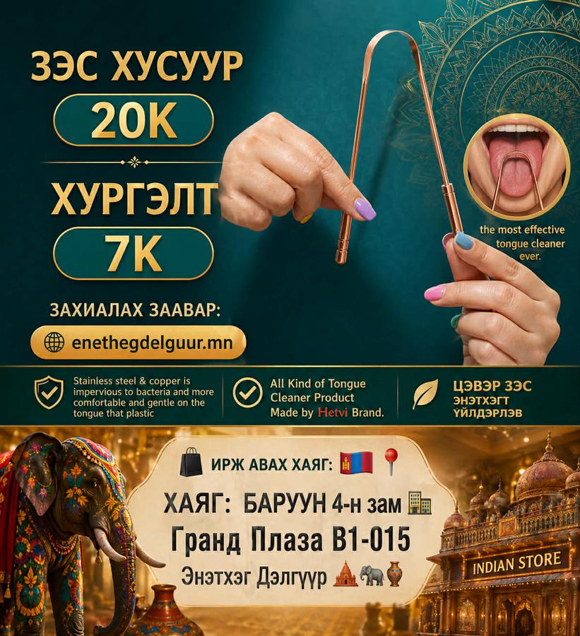цэвэр зэс хэлний өнгөр цэвэрлэгч код #03