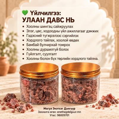 ЭНЭТХЭГ ШИДЭТ УЛААН ДАВС-  🗻Himalayan Black Salt
