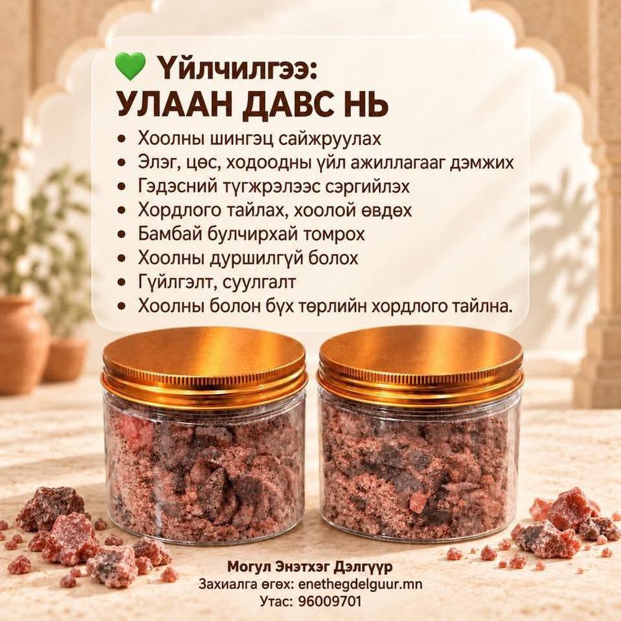 ЭНЭТХЭГ ШИДЭТ УЛААН ДАВС-  🗻Himalayan Black Salt