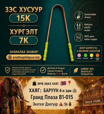 Энэтхэг 100% Зэс  хэлний өнгөр цэвэрлэгч 