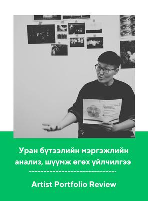 Уран бүтээлийн мэргэжлийн анализ, шүүмж өгөх үйлчилгээ 