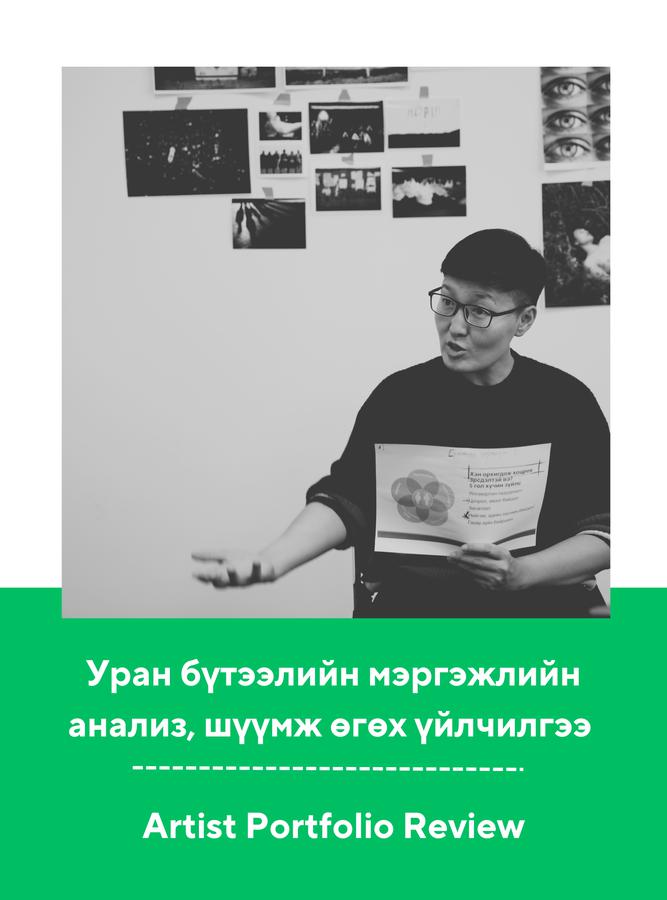 Уран бүтээлийн мэргэжлийн анализ, шүүмж өгөх үйлчилгээ 