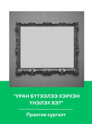 "Уран бүтээлээ хэрхэн үнэлэх вэ?" – Практик сургалт