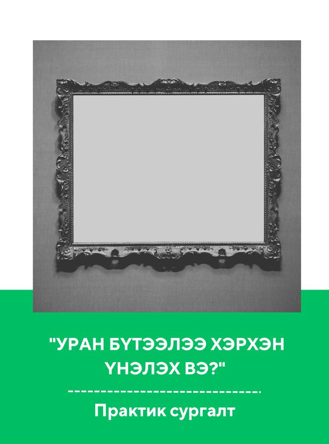 "Уран бүтээлээ хэрхэн үнэлэх вэ?" – Практик сургалт