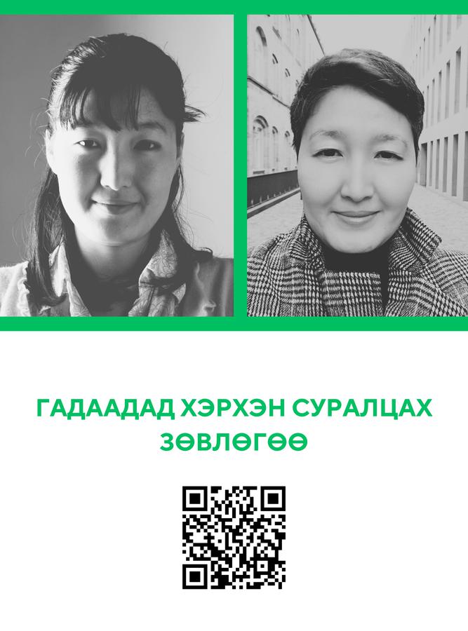 ГАДААДАД ХЭРХЭН СУРАЛЦАХ ГАНЦААРЧИЛСАН ЗӨВЛӨГӨӨ