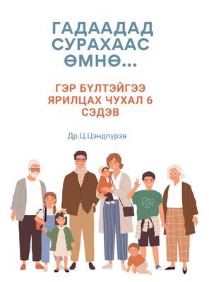 ГАДААДАД СУРАХААС ӨМНӨ...ГЭР БҮЛТЭЙГЭЭ ЯРИЛЦАХ ЧУХАЛ 6 СЭДЭВ - ЦАХИМ ГАРЫН АВЛАГА