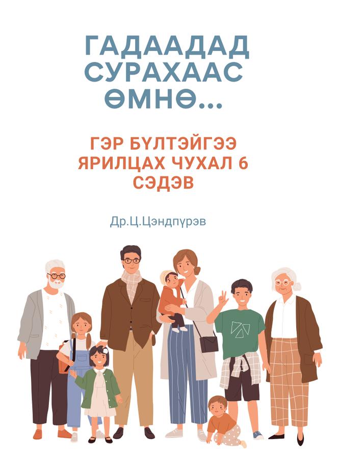ГАДААДАД СУРАХААС ӨМНӨ...ГЭР БҮЛТЭЙГЭЭ ЯРИЛЦАХ ЧУХАЛ 6 СЭДЭВ - ЦАХИМ ГАРЫН АВЛАГА