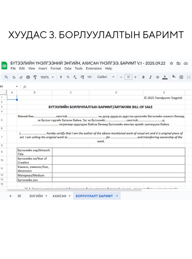 ДҮРСЛЭХ УРЛАГИЙН БҮТЭЭЛИЙН ЭНГИЙН, АХИСАН ҮНЭЛГЭЭ, БАРИМТ ЗАГВАР V.1