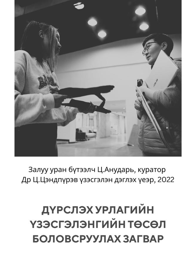 ДҮРСЛЭХ УРЛАГИЙН ҮЗЭСГЭЛЭНГИЙН ТӨСӨЛ БОЛОВСРУУЛАХ ЗАГВАР