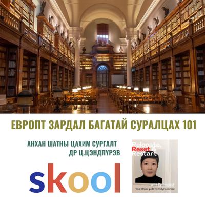ЕВРОПТ ЗАРДАЛ БАГАТАЙ СУРАЛЦАХ 101 - АНХАН ШАТНЫ СУРГАЛТ - ДР Ц.ЦЭНДПҮРЭВ