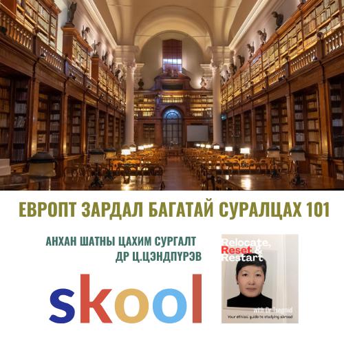 ЕВРОПТ ЗАРДАЛ БАГАТАЙ СУРАЛЦАХ 101 - АНХАН ШАТНЫ СУРГАЛТ - ДР Ц.ЦЭНДПҮРЭВ