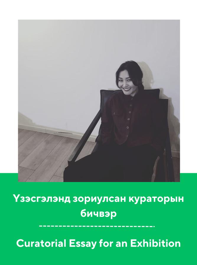 Үзэсгэлэнд зориулсан кураторын бичвэр 