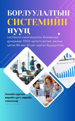 Борлуулалтын системийн нууц