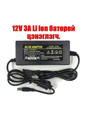 🔌12.6V 3A Литиум батерейн цэнэглэгч