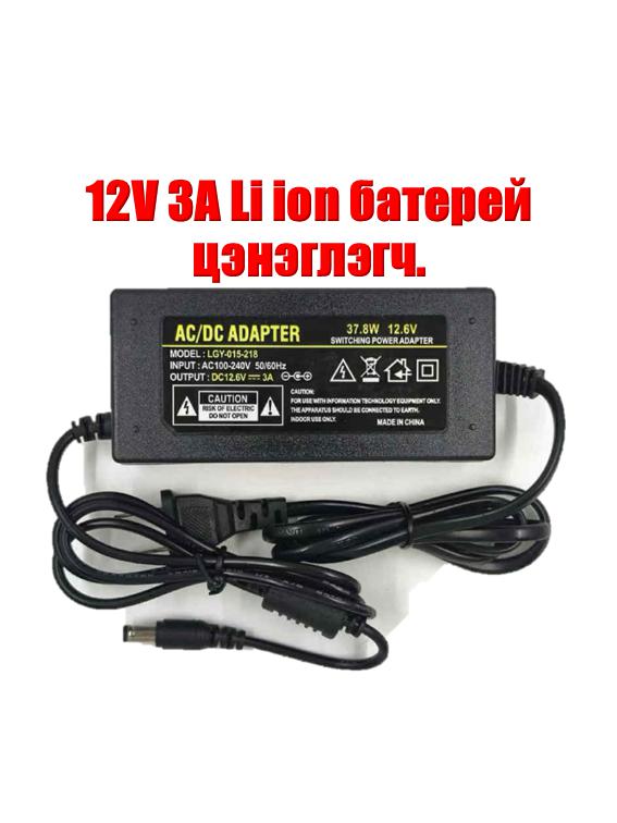 🔌12.6V 3A Литиум батерейн цэнэглэгч