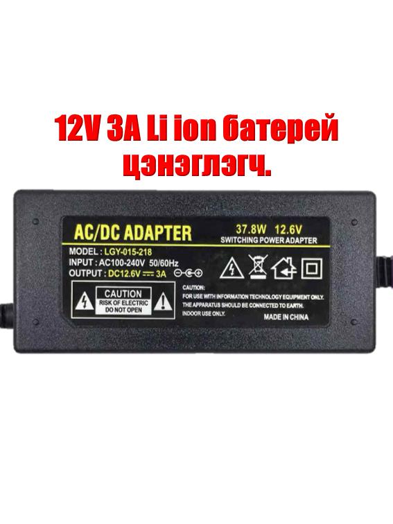 🔌12.6V 3A Литиум батерейн цэнэглэгч