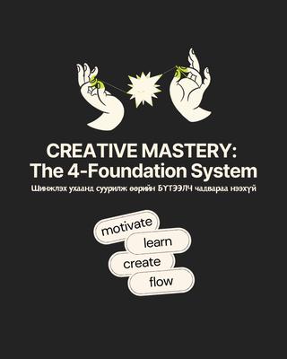 CREATIVE MASTERY: The 4 Foundation System сургалт