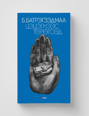 Цэцэгнээс төрөгсөд