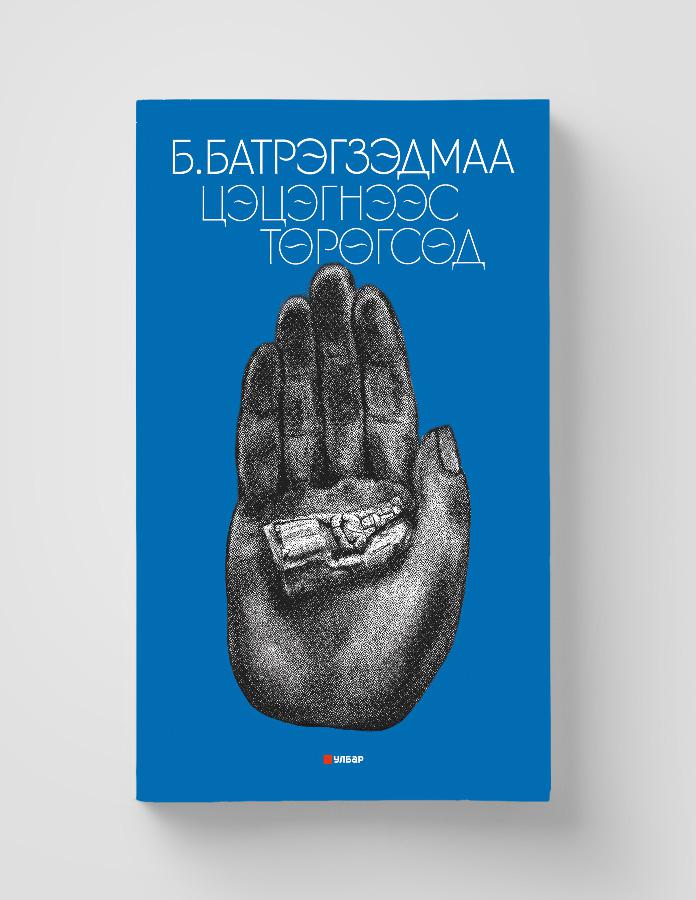 Цэцэгнээс төрөгсөд