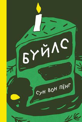 Бүйлс