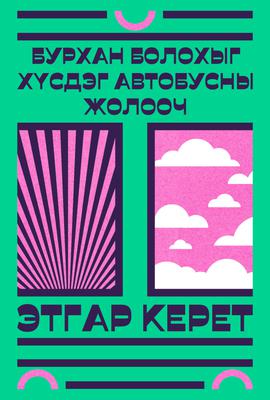 Бурхан болохыг хүсдэг автобусны жолооч 