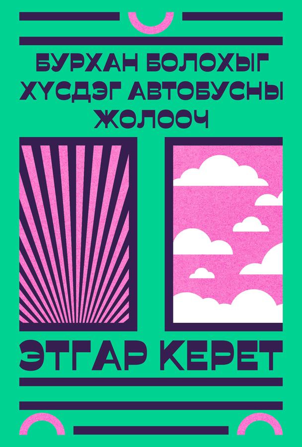 Бурхан болохыг хүсдэг автобусны жолооч 