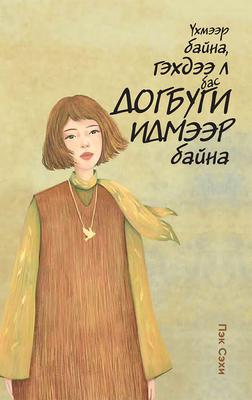 Үхмээр байна, гэхдээ л бас догбуги идмээр байна II