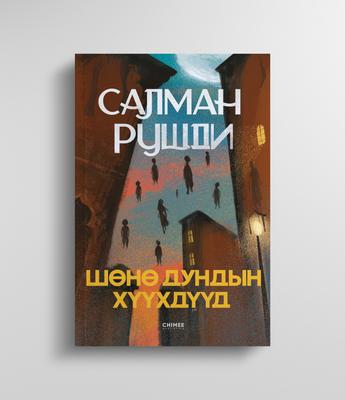 Шөнө дундын хүүхдүүд