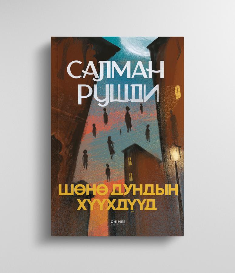 Шөнө дундын хүүхдүүд