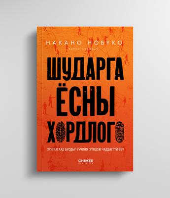 Шударга ёсны хордлого