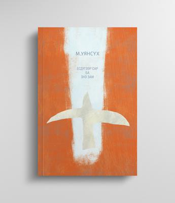 Есдүгээр сар ба энэ зам