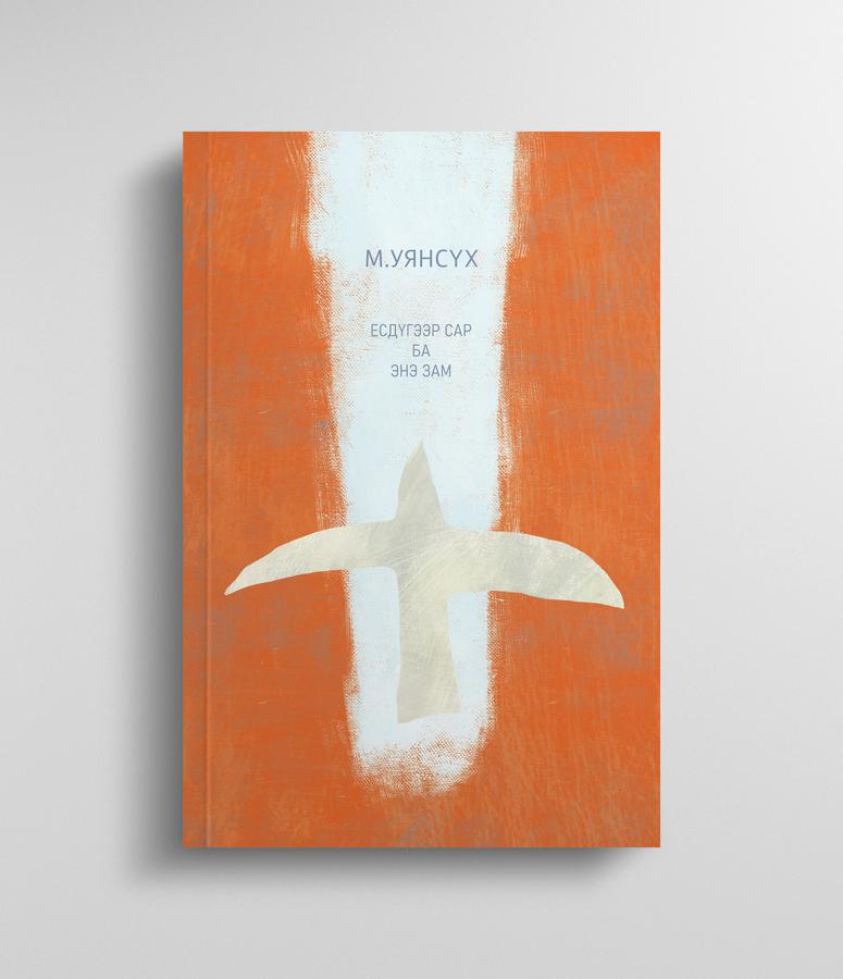 Есдүгээр сар ба энэ зам