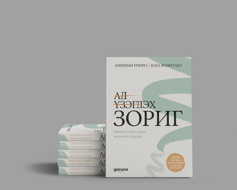 "Ад үзэгдэх зориг" Бэлгийн багц 5 ш (30% OFF)