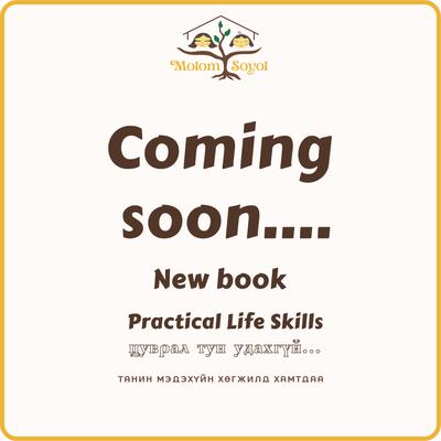 Practical Life Skills book /Өдөр тутмын амьдрах ухааны чадварууд хөгжүүлэх цуврал ном/ Тун удахгүй...