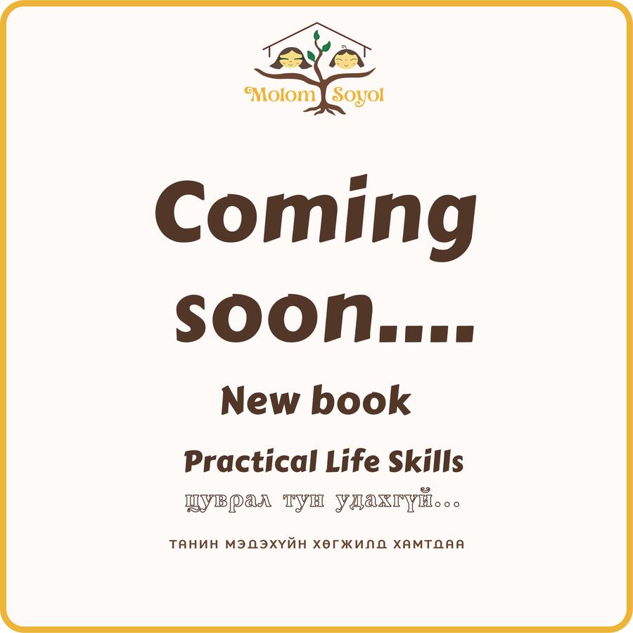 Practical Life Skills book /Өдөр тутмын амьдрах ухааны чадварууд хөгжүүлэх цуврал ном/ Тун удахгүй...