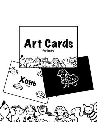 Art Cards таван хошуу мал