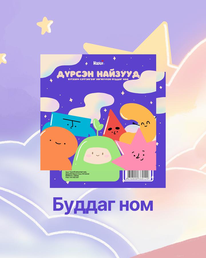 Дүрсэн найзууд буддаг ном