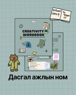 БҮТЭЭЛЧ сэтгэлгээ хөгжүүлэх дасгал ажлын ном