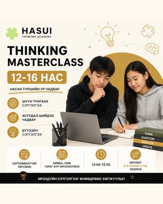 Thinking MasterClass 12-16 нас