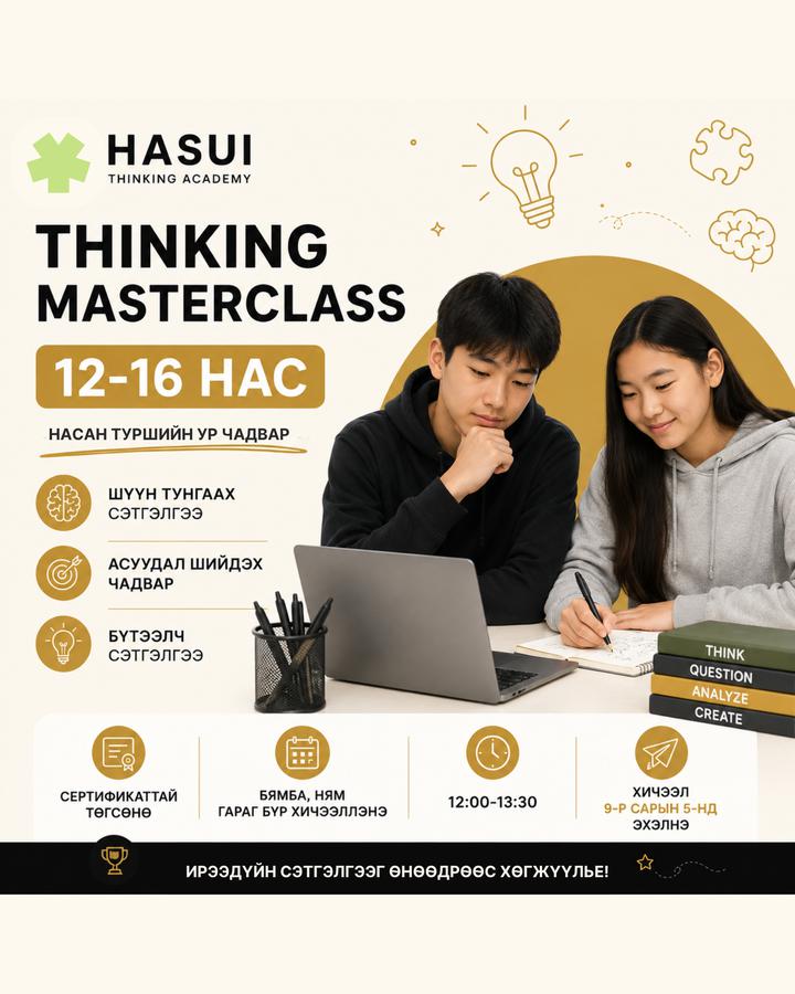 Thinking MasterClass 12-16 нас
