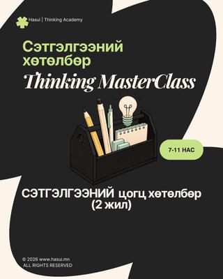 Thinking MasterClass 7-11 нас