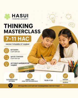 Thinking MasterClass 7-11 нас