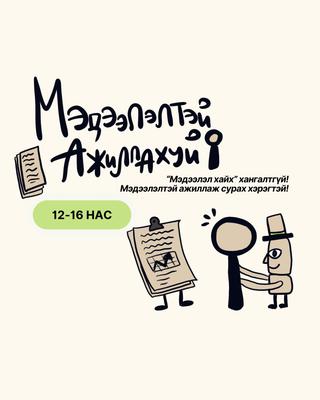 МЭДЭЭЛЭЛТЭЙ АЖИЛЛАХУЙ