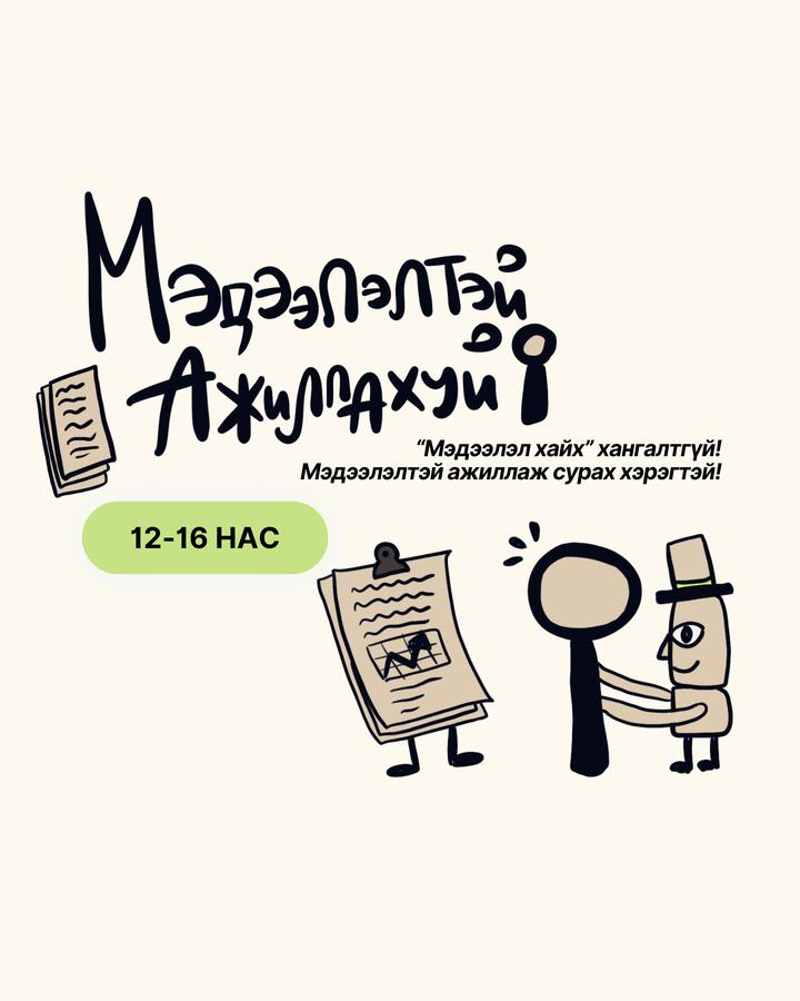 МЭДЭЭЛЭЛТЭЙ АЖИЛЛАХУЙ