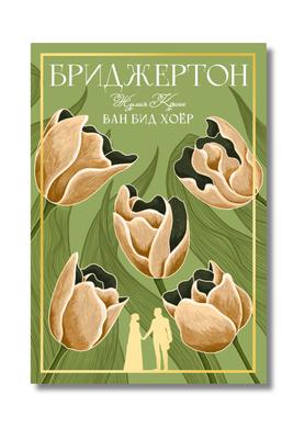 БРИДЖЕРТОН: Ван бид хоёр