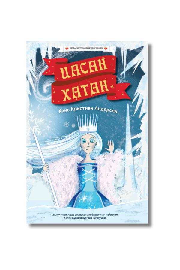 Цасан хатан - Хялбар сонгодог