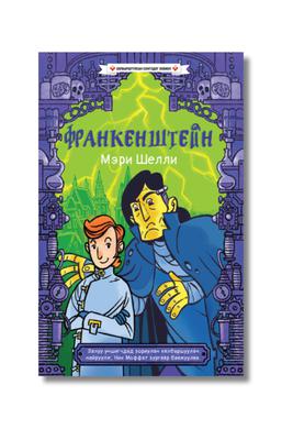 Франкенштейн - Хялбаршуулсан сонгодог зохиол