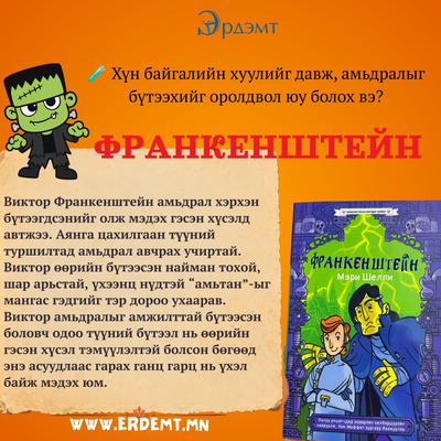Франкенштейн - Хялбаршуулсан сонгодог зохиол